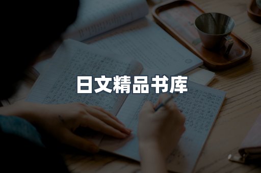 日文精品书库