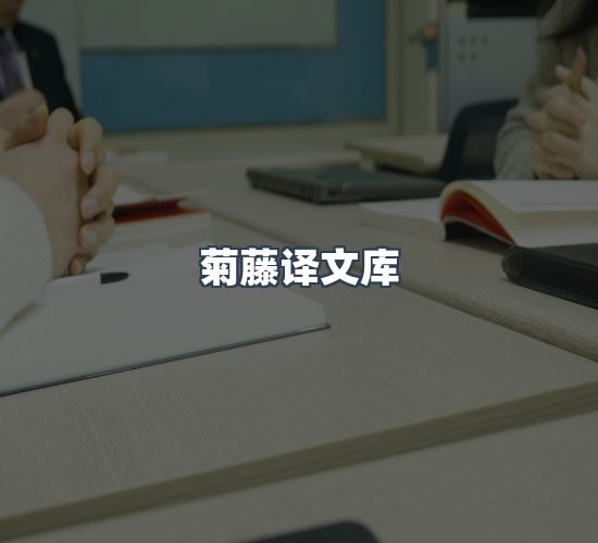 关于菊藤译文库